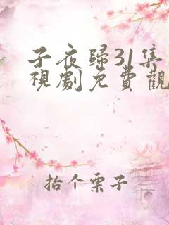 子夜归31集电视剧免费观看