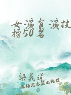 女演员演技排行榜50名