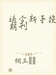 适合新手投稿的期刊