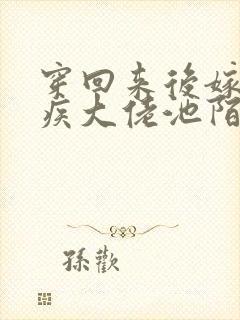 穿回来后嫁给残疾大佬池陌