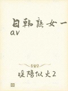 日韩熟女一级片av