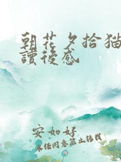朝花夕拾猫与狗读后感