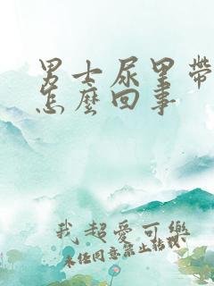 男士尿里带血是怎么回事
