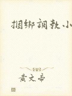 捆绑调教小母狗