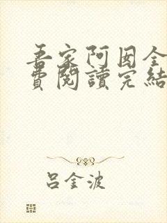 吾家阿囡全文免费阅读完结版