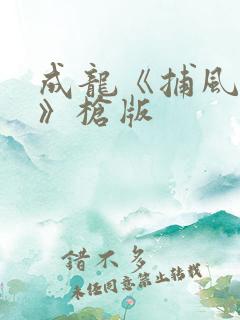 成龙《捕风追影》枪版 成龙《捕风追影》枪版