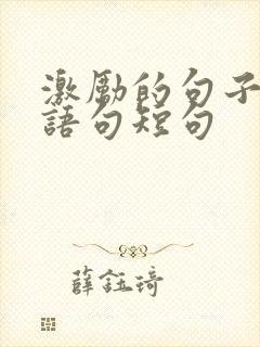 激励的句子经典语句短句
