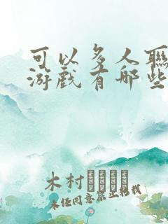 可以多人联机的游戏有哪些