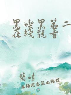 黑吃黑第二季 在线观看