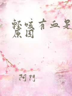 轻咳有血是什么原因