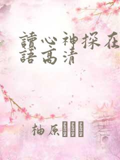 读心神探在线粤语高清