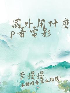 国外用什么app看电影