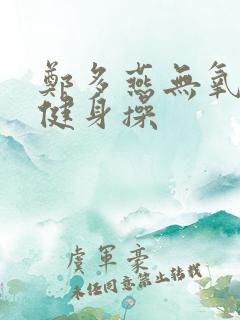 郑多燕无氧运动健身操