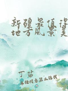 新疆最值得去的地方风景美丽景点
