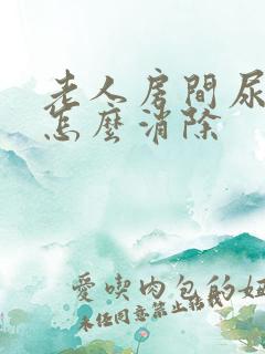 老人房间尿骚味怎么消除