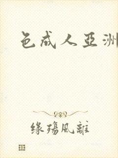 色成人亚洲熟女