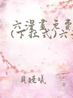 六漫画免费阅读(下拉式)六漫画入口