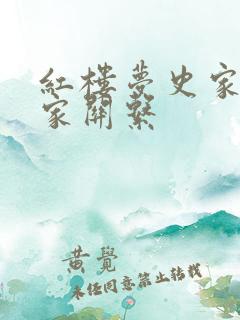 红楼梦史家与贾家关系