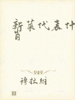 新菜代表什么生肖