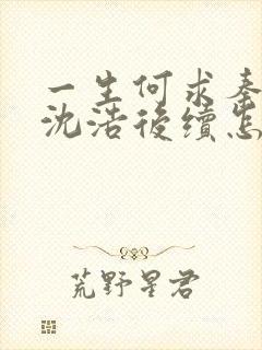 一生何求秦菲雪沈浩后续怎样