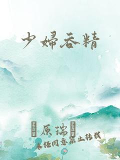 少妇吞精