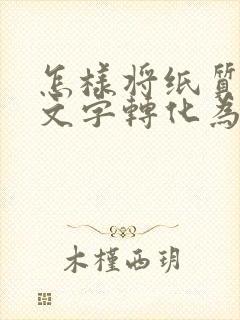怎样将纸质版的文字转化为电子版