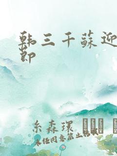 韩三千苏迎夏章节