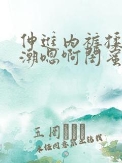 伸进内裤揉到高潮嗯啊闺蜜