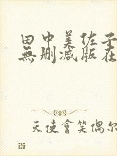 田中美佐子禁果无删减版在线观看免