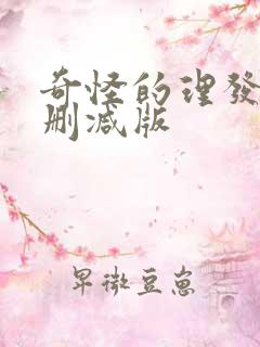 奇怪的理发店无删减版