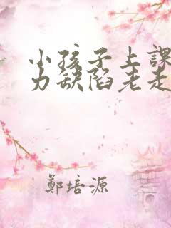 小孩子上课注意力缺陷老走神