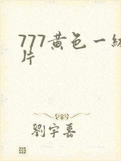 777黄色一级片