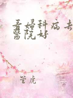 看妇科病去哪家医院好