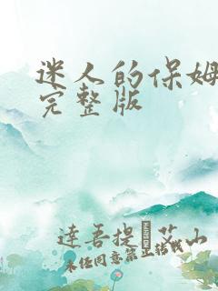 迷人的保姆中字完整版