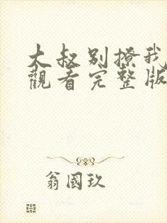 大叔别撩我免费观看完整版