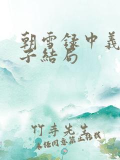 朝雪录中义王世子结局