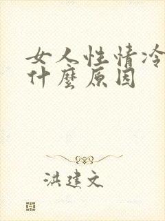 女人性情冷淡是什么原因