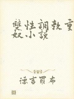 双性调教重口妻奴小说