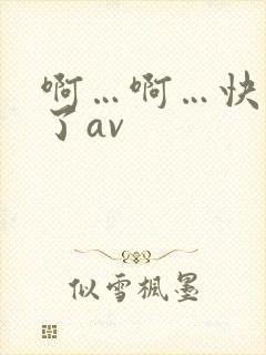 啊…啊…快高潮了av
