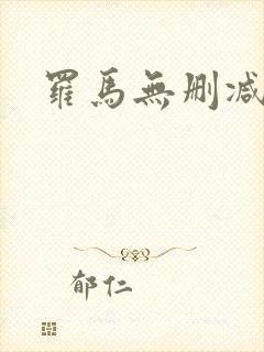 罗马无删减