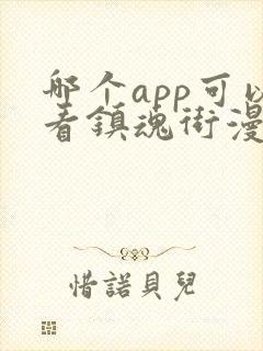 哪个app可以看镇魂街漫画