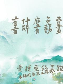 有什么免费可以看所有动画片的软件