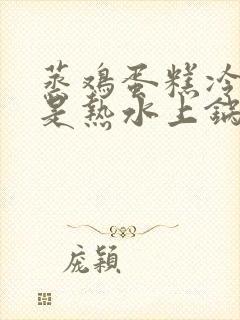 蒸鸡蛋糕冷水还是热水上锅