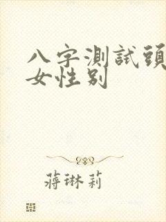 八字测试头胎子女性别