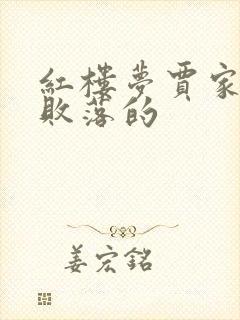 红楼梦贾家怎么败落的