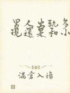 男人出轨多次发现还是和小三联系
