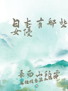 日本有哪些漂亮女优