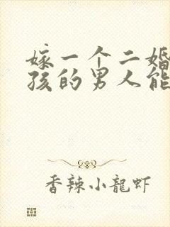 嫁一个二婚带男孩的男人能幸福吗?