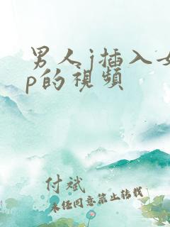 男人j插入女人p的视频