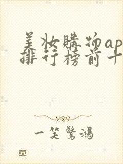 美妆购物app排行榜前十名